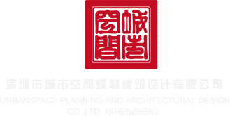 女生wwww深圳市城市空间规划建筑设计有限公司
